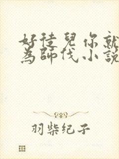 好徒儿你就饶了为师伐小说免费