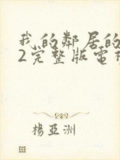 我的邻居的老婆2完整版电视剧