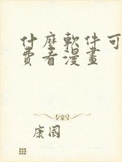 什么软件可以免费看漫画