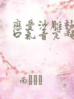 恋爱沙雕动画一口气看完超长版