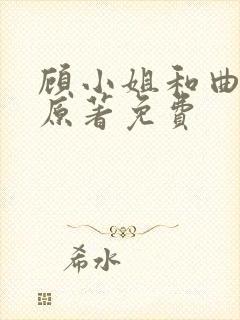 顾小姐和曲小姐原著免费