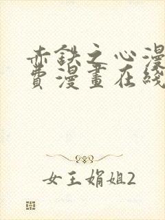 赤铁之心漫画免费漫画在线看下拉