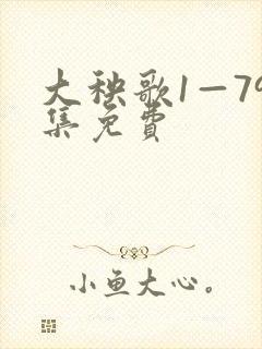 大秧歌1—79集免费