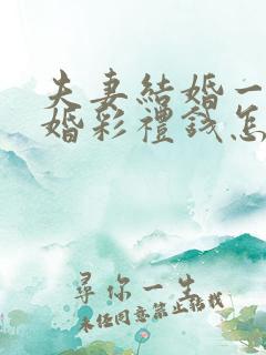 夫妻结婚一年离婚彩礼钱怎么判