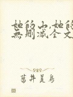 她的山,她的海无删减全文阅读