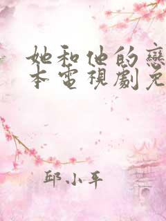 她和他的恋爱剧本电视剧免费观看全集