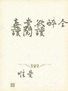 春棠欲醉全文阅读阅读