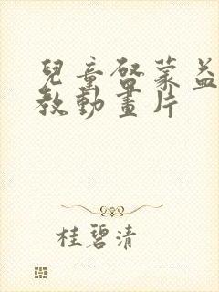 儿童启蒙益智早教动画片