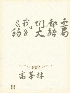 《我们都要好好的》大结局