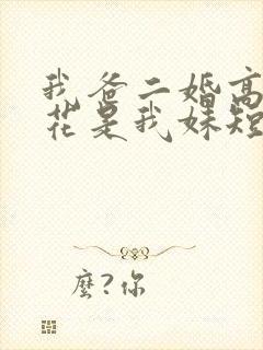 我爸二婚高冷校花是我妹短剧免费观看