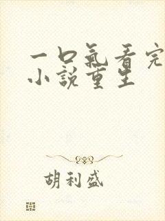 一口气看完爽文小说重生