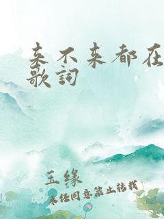 来不来都在等你歌词
