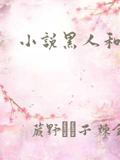 小说黑人和妻子