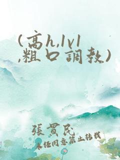 (高h,1v1,粗口调教)