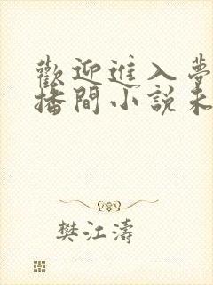 欢迎进入梦魇直播间小说未删减