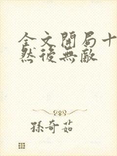 全文开局十连抽然后无敌