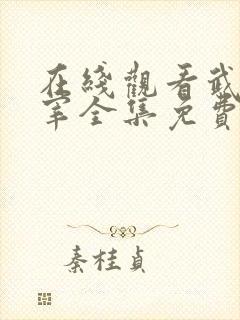 在线观看武神主宰全集免费观看