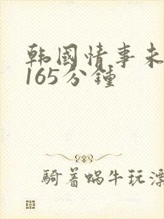 韩国情事未删减165分钟