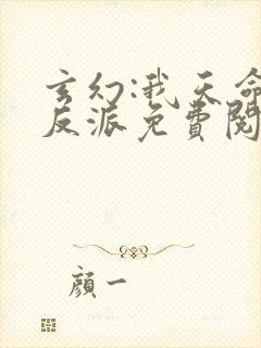 玄幻:我天命大反派免费阅读