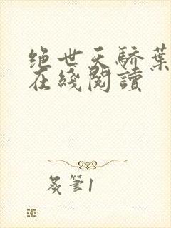 绝世天骄叶凌天在线阅读