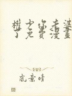 权少你老婆要跑了免费漫画下拉式