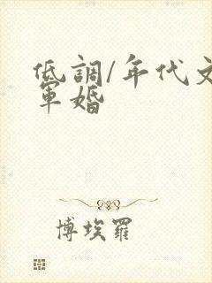 低调/年代文/军婚