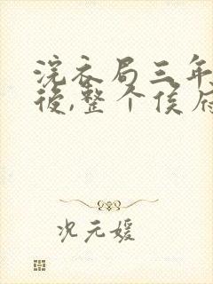 浣衣局三年为奴后,整个侯府跪求原谅