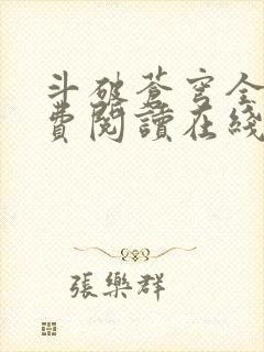 斗破苍穹全文免费阅读在线阅读