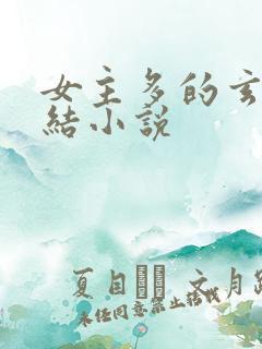 女主多的玄幻完结小说