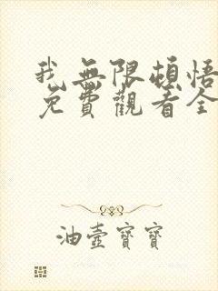 我无限顿悟动漫免费观看全集