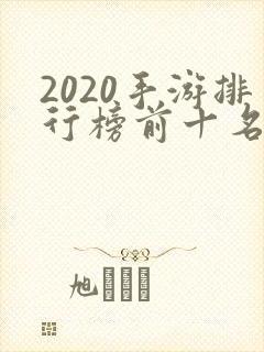 2020手游排行榜前十名