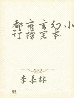 都市玄幻小说排行榜完本