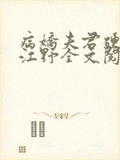 病娇夫君硬上弓江野全文阅读免费
