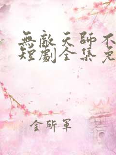 无敌天师不好惹短剧全集免费播放