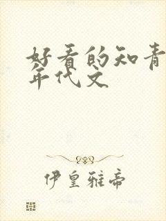 好看的知青下乡年代文