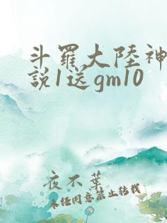 斗罗大陆神界传说1送gm10