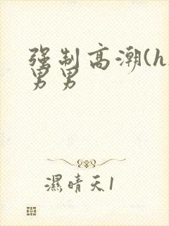 强制高潮(h)男男