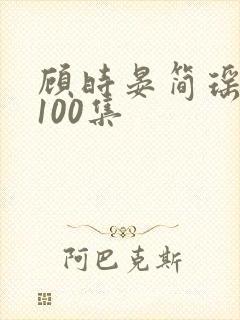 顾时晏简瑶短剧100集