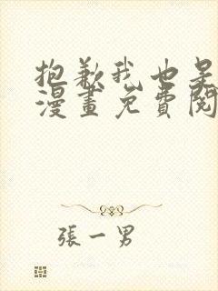 抱歉我也是大佬漫画免费阅读下拉式