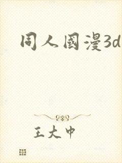 同人国漫3d