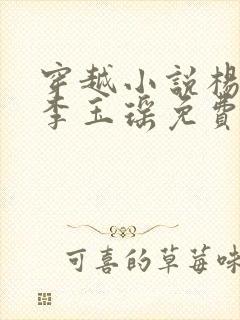 穿越小说杨林,李玉瑶免费阅读