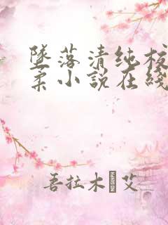 坠落清纯校花沈柔小说在线阅读