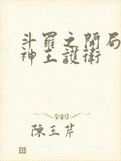 斗罗之开局一个神王护卫