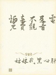 怕来不及电视剧免费观看