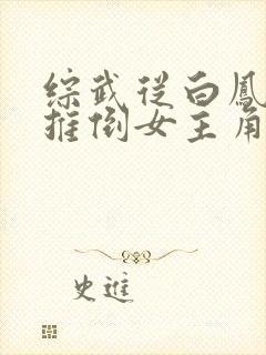 综武从白凤开始推倒女主角的小说