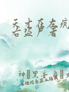 天才在左疯子在右盗尸者