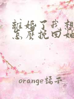 离婚了我想复婚怎么挽回她