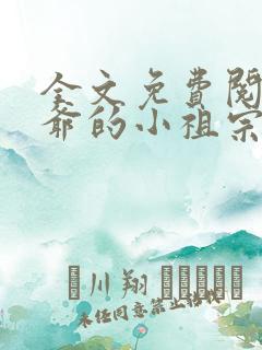 全文免费阅读傅爷的小祖宗凶凶哒