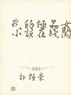 我的极品女邻居小说在线阅读全文