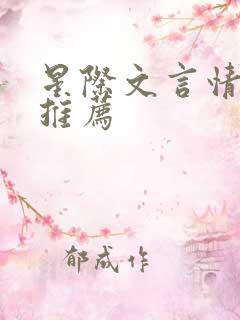 星际文言情小说推荐